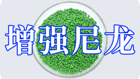 徐州騰飛工程塑料帶你了解什么是增強(qiáng)尼龍